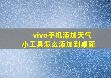 vivo手机添加天气小工具怎么添加到桌面