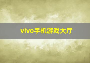 vivo手机游戏大厅