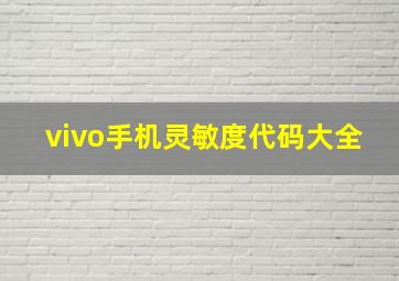 vivo手机灵敏度代码大全