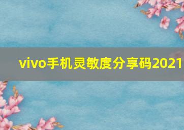 vivo手机灵敏度分享码2021