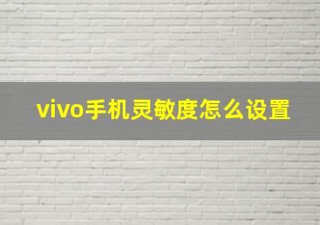 vivo手机灵敏度怎么设置