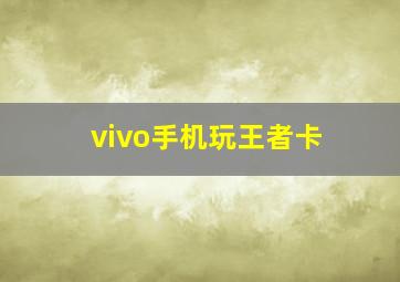 vivo手机玩王者卡