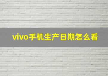 vivo手机生产日期怎么看