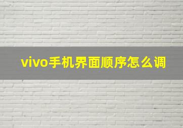 vivo手机界面顺序怎么调