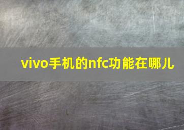 vivo手机的nfc功能在哪儿