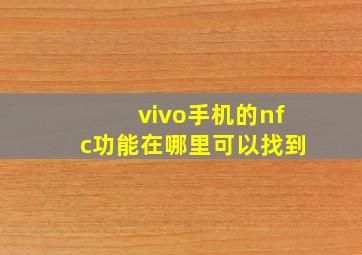 vivo手机的nfc功能在哪里可以找到