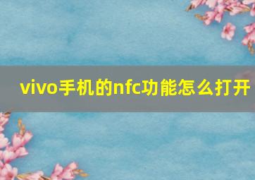 vivo手机的nfc功能怎么打开