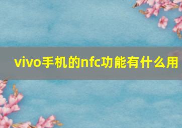 vivo手机的nfc功能有什么用