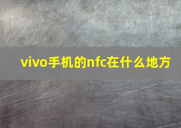 vivo手机的nfc在什么地方