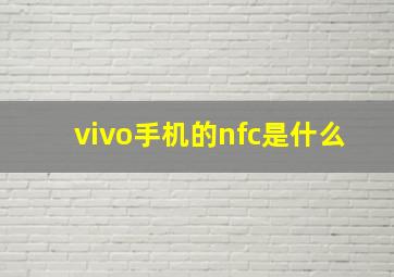 vivo手机的nfc是什么