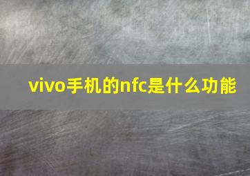 vivo手机的nfc是什么功能