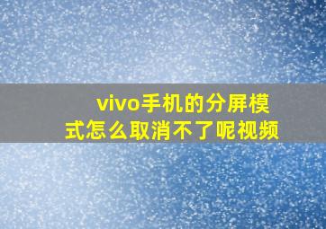 vivo手机的分屏模式怎么取消不了呢视频