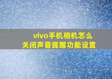 vivo手机相机怎么关闭声音提醒功能设置