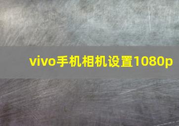 vivo手机相机设置1080p