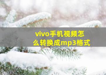 vivo手机视频怎么转换成mp3格式