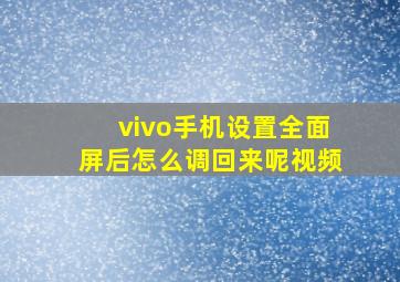 vivo手机设置全面屏后怎么调回来呢视频