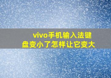 vivo手机输入法键盘变小了怎样让它变大