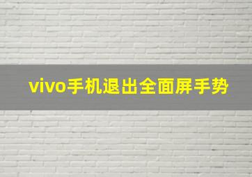 vivo手机退出全面屏手势