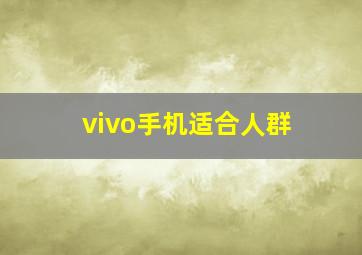 vivo手机适合人群