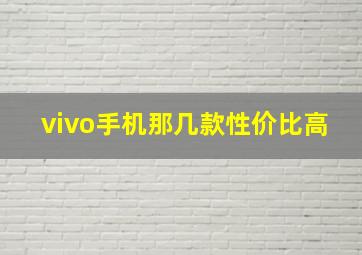 vivo手机那几款性价比高