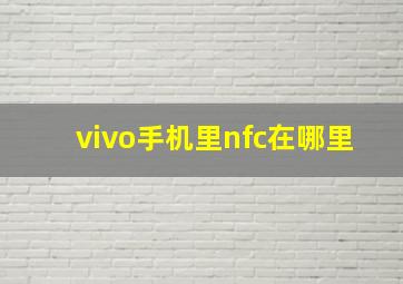 vivo手机里nfc在哪里