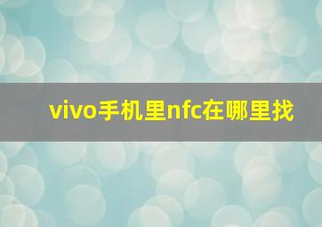 vivo手机里nfc在哪里找