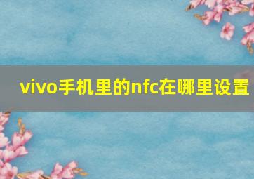 vivo手机里的nfc在哪里设置