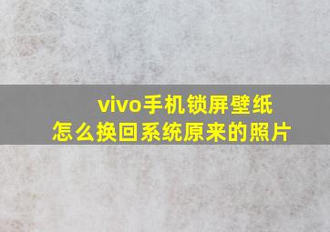 vivo手机锁屏壁纸怎么换回系统原来的照片