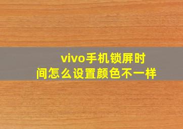 vivo手机锁屏时间怎么设置颜色不一样