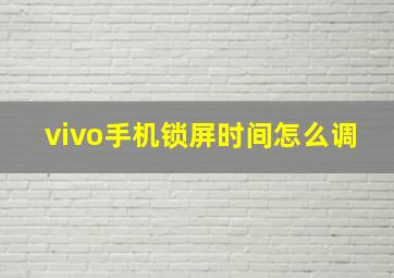 vivo手机锁屏时间怎么调