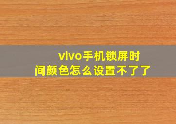 vivo手机锁屏时间颜色怎么设置不了了