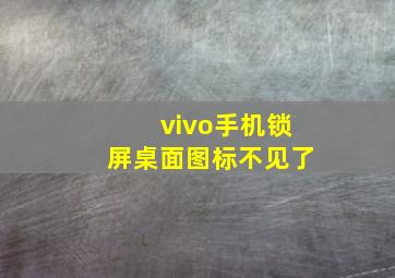 vivo手机锁屏桌面图标不见了