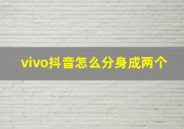 vivo抖音怎么分身成两个