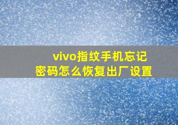 vivo指纹手机忘记密码怎么恢复出厂设置