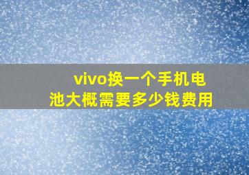 vivo换一个手机电池大概需要多少钱费用