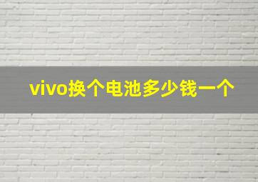 vivo换个电池多少钱一个