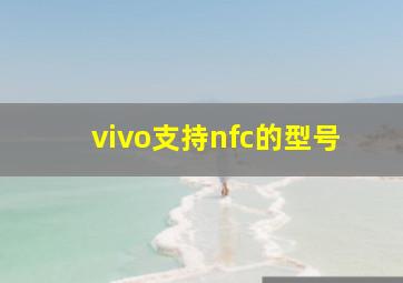 vivo支持nfc的型号