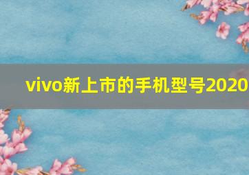 vivo新上市的手机型号2020