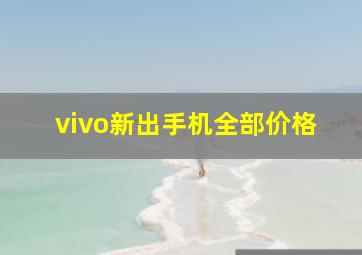 vivo新出手机全部价格