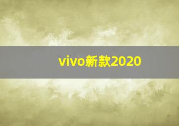 vivo新款2020