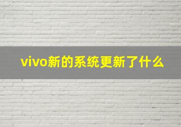 vivo新的系统更新了什么