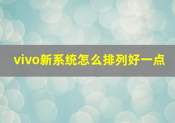 vivo新系统怎么排列好一点