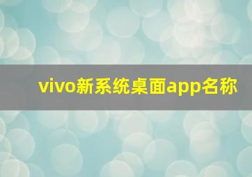 vivo新系统桌面app名称