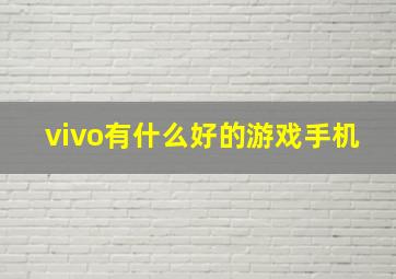 vivo有什么好的游戏手机