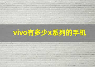 vivo有多少x系列的手机