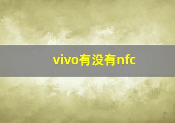 vivo有没有nfc