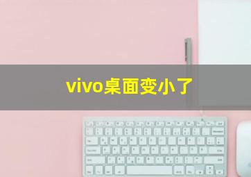 vivo桌面变小了