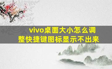 vivo桌面大小怎么调整快捷键图标显示不出来