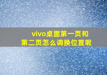 vivo桌面第一页和第二页怎么调换位置呢