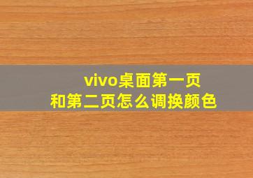 vivo桌面第一页和第二页怎么调换颜色